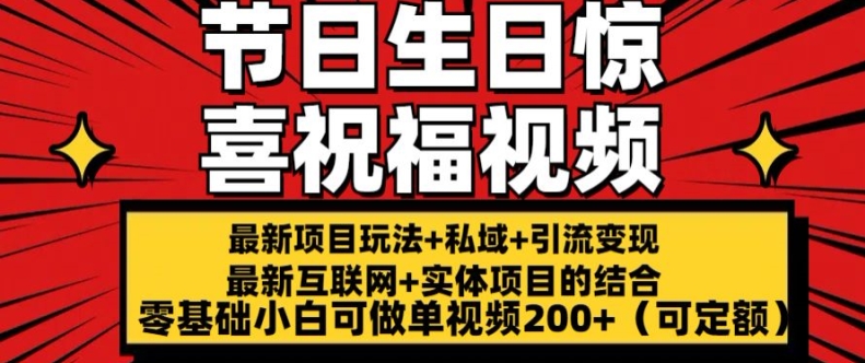 最新玩法可持久节日 生日惊喜视频的祝福零基础小白可做单视频200 (可定额)【揭秘】