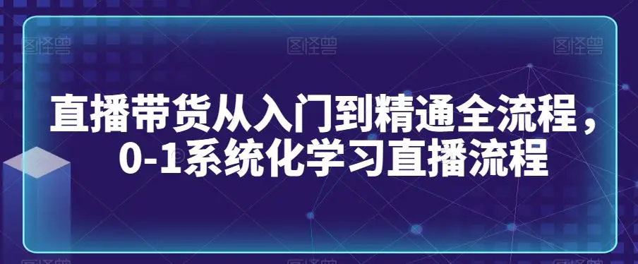 直播带货从入门到精通全流程，0-1系统化学习直播流程插图