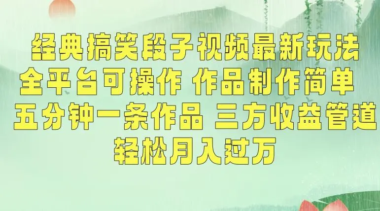 经典搞笑段子视频最新玩法，全平台可操作，作品制作简单，五分钟一条作品，三方收益管道【揭秘】插图