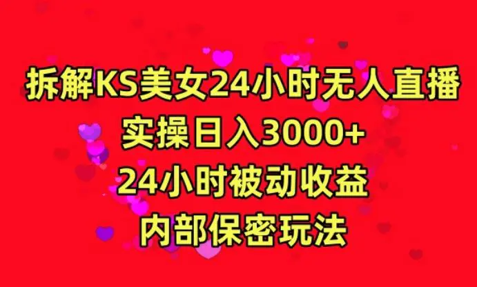 利用快手24小时无人美女直播，实操日入3000，24小时被动收益，内部保密玩法【揭秘】插图