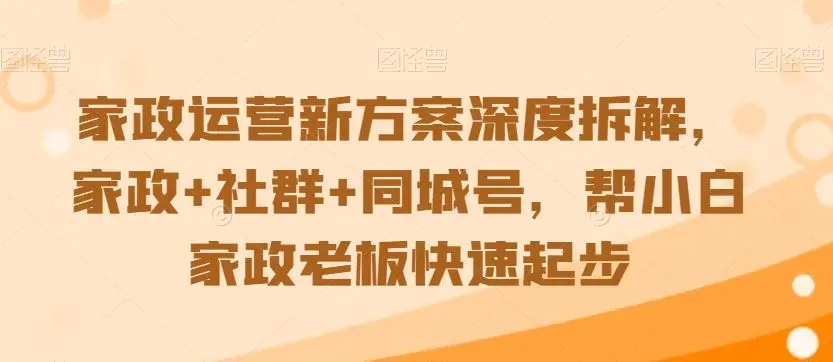 家政运营新方案深度拆解，家政+社群+同城号，帮小白家政老板快速起步插图