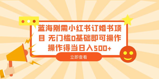 图片[1]-（6396期）蓝海刚需小红书订婚书项目 无门槛0基础即可操作 操作得当日入500+-