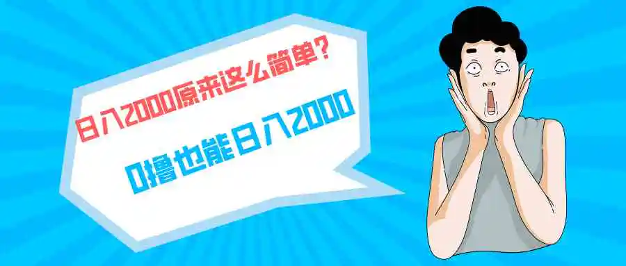 （9787期）快手拉新单号200，日入2000 +，长期稳定项目插图