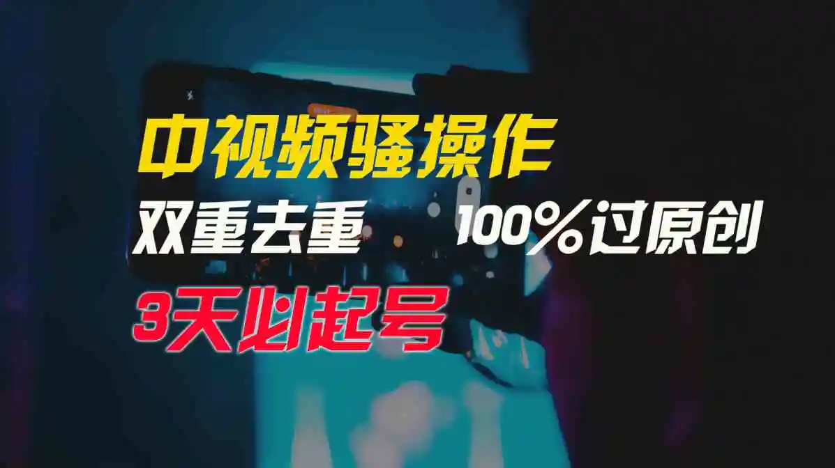 （9649期）中视频骚操作，双重去重100%过原创，3天比必起号，简单无脑，月入3W+插图