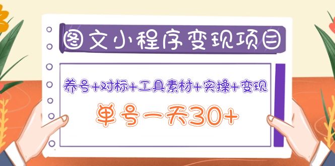 图片[1]-（3875期）图文案小程序变现项目：养号+对标+工具素材+实操+变现，单号一天30+-