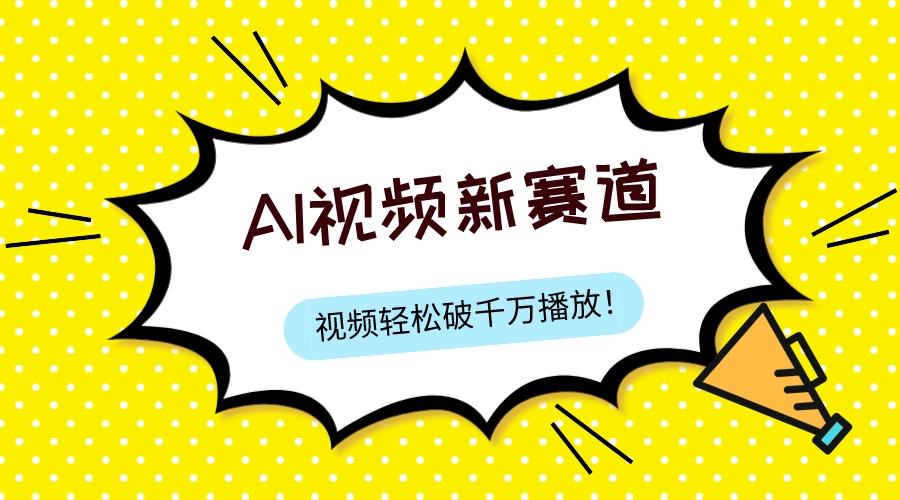 图片[1]-（7790期）最新ai视频赛道，纯搬运AI处理，可过视频号、中视频原创，单视频热度上千万-