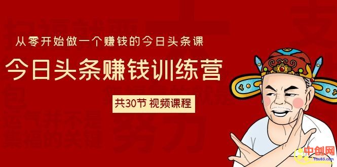 （1061期）今日头条赚钱训练营 从零开始做一个赚钱的今日头条课（共30节-视频课）