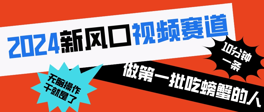 图片[1]-（8519期）2024新风口视频赛道 做第一批吃螃蟹的人 10分钟一条原创视频 小白无脑操作1-