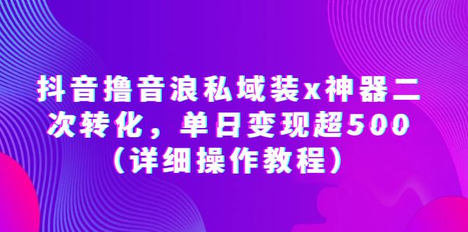 图片[1]-（6186期）抖音撸音浪私域装x神器二次转化，单日变现超500（详细操作教程）-