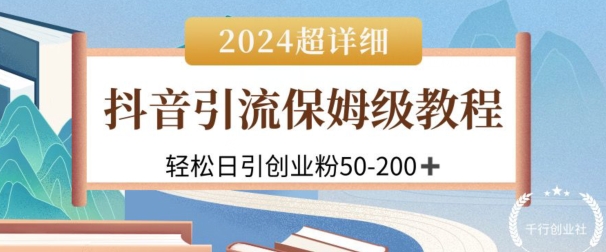 2024抖音引流私域创业粉，可放大，超详细课程，轻松日引50-200 