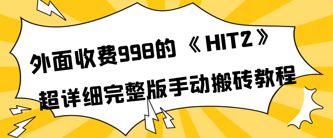 图片[1]-（3791期）外面收费998《HIT2》超详细完整版手动搬砖教程-