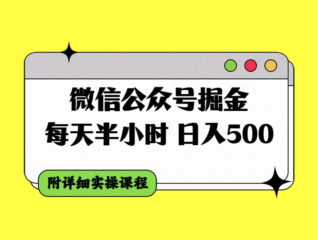 图片[1]-（7946期）微信公众号掘金，每天半小时，日入500＋，附详细实操课程-