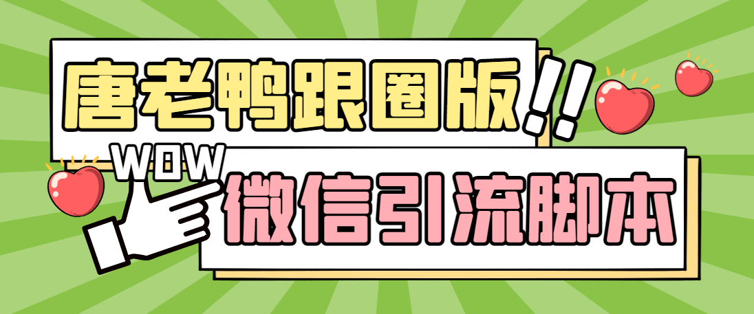 图片[1]-（5063期）【引流必备】微信唐老鸭全功能引流爆粉 功能齐全【永久脚本+详细教程】-