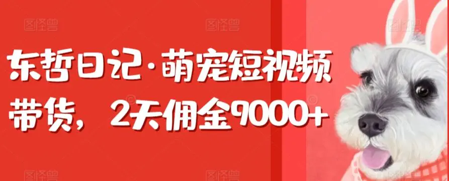 东哲日记·萌宠短视频带货，2天佣金9000+插图