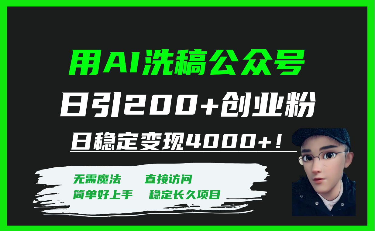 图片[1]-（7659期）用AI洗稿公众号日引200+创业粉日稳定变现4000+！-