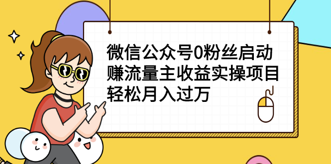 （2155期）微信公众号0粉丝启动赚流量主收益实操项目，轻松月入过万