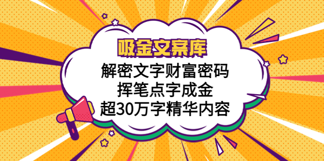 图片[1]-（5728期）吸金文案库，解密文字财富密码，挥笔点字成金，超30万字精华内容-