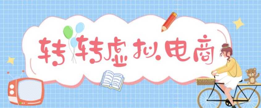 最新转转虚拟电商项目，利用信息差租号，熟练后每天200~500+【详细玩法教程】