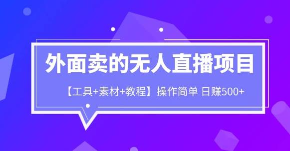 外面卖1980的无人直播项目【工具+素材+教程】日赚500+【揭秘】