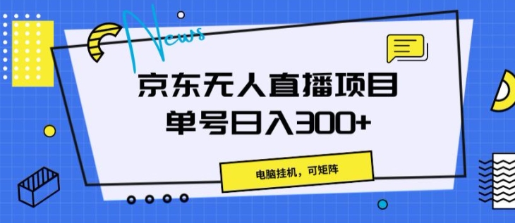 京东无人直播项目，电脑挂JI，可矩阵，单号日入一两张