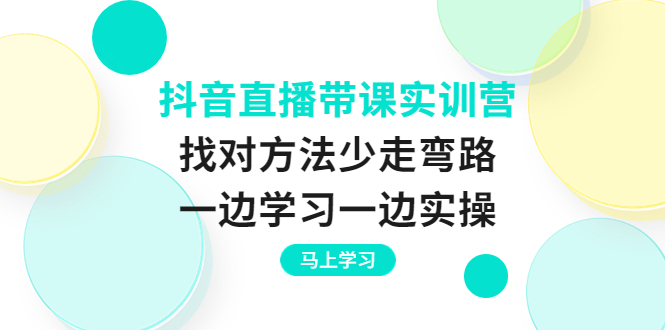 图片[1]-（3679期）抖音直播带课实训营：找对方法少走弯路，一边学习一边实操-