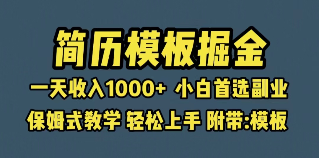 图片[1]-（6468期）靠简历模板赛道掘金，一天收入1000+小白首选副业，保姆式教学（教程+模板）-